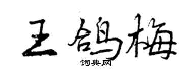 曾慶福王鴿梅行書個性簽名怎么寫
