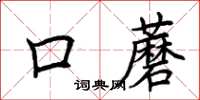 荊霄鵬口蘑楷書怎么寫