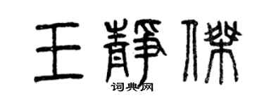 曾慶福王靜傑篆書個性簽名怎么寫