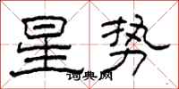 柯春海星勢隸書怎么寫