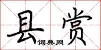 荊霄鵬縣賞楷書怎么寫