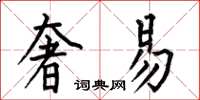 何伯昌奢易楷書怎么寫