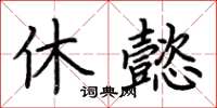 荊霄鵬休懿楷書怎么寫