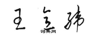 駱恆光王意緯草書個性簽名怎么寫