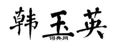 翁闓運韓玉英楷書個性簽名怎么寫