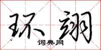 荊霄鵬環翊行書怎么寫