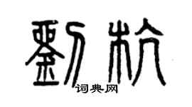 曾慶福劉杭篆書個性簽名怎么寫
