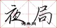 田英章夜局行書怎么寫