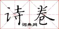 黃華生詩卷楷書怎么寫