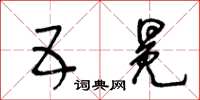 王冬齡五冕草書怎么寫