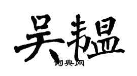 翁闓運吳韞楷書個性簽名怎么寫