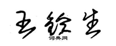 朱錫榮王鈴生草書個性簽名怎么寫