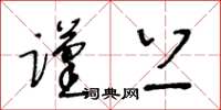 王冬齡謹上草書怎么寫