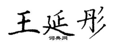 丁謙王延彤楷書個性簽名怎么寫