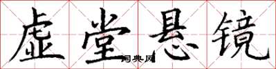 丁謙虛堂懸鏡楷書怎么寫