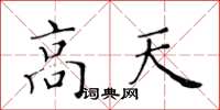 黃華生高天楷書怎么寫