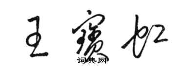 駱恆光王寶虹草書個性簽名怎么寫