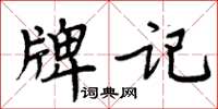 周炳元牌記楷書怎么寫