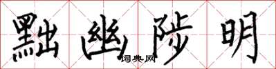 何伯昌黜幽陟明楷書怎么寫