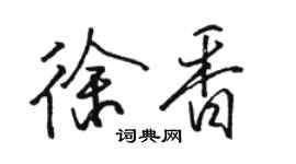 駱恆光徐香行書個性簽名怎么寫