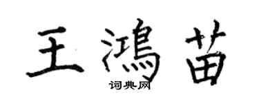 何伯昌王鴻苗楷書個性簽名怎么寫