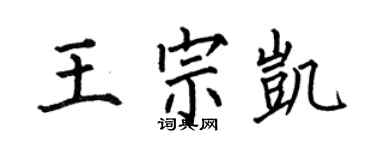 何伯昌王宗凱楷書個性簽名怎么寫