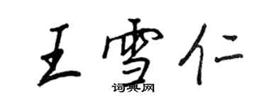 王正良王雪仁行書個性簽名怎么寫