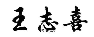 胡問遂王誌喜行書個性簽名怎么寫