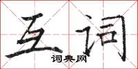 駱恆光互詞楷書怎么寫