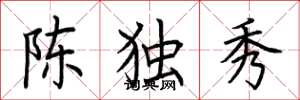 荊霄鵬陳獨秀楷書怎么寫