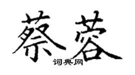 丁謙蔡蓉楷書個性簽名怎么寫