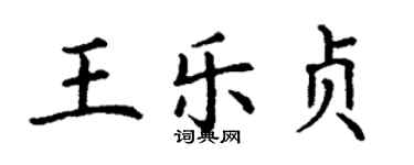 丁謙王樂貞楷書個性簽名怎么寫