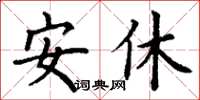 丁謙安休楷書怎么寫