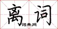 荊霄鵬離詞楷書怎么寫