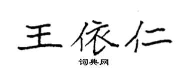 袁強王依仁楷書個性簽名怎么寫