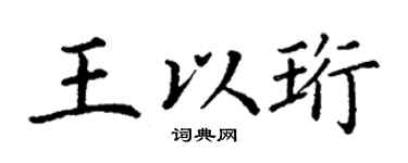 丁謙王以珩楷書個性簽名怎么寫