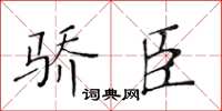 黃華生驕臣楷書怎么寫