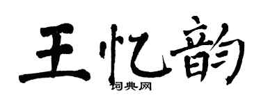 翁闓運王憶韻楷書個性簽名怎么寫