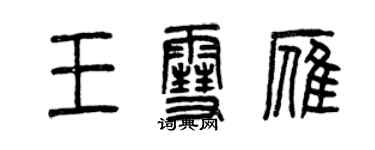 曾慶福王雪雁篆書個性簽名怎么寫