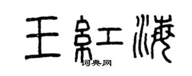 曾慶福王紅海篆書個性簽名怎么寫