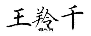 丁謙王羚千楷書個性簽名怎么寫