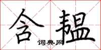 荊霄鵬含韞楷書怎么寫