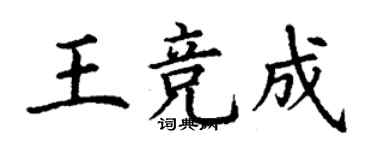 丁謙王競成楷書個性簽名怎么寫