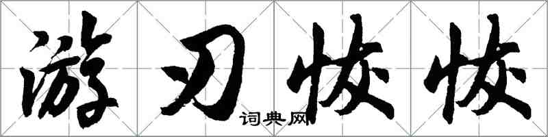 胡問遂遊刃恢恢行書怎么寫