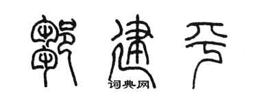 陳墨鄒建平篆書個性簽名怎么寫