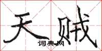 駱恆光天賊楷書怎么寫