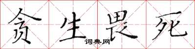 黃華生貪生畏死楷書怎么寫