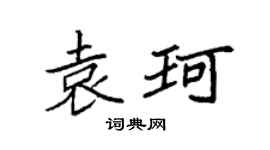 袁強袁珂楷書個性簽名怎么寫