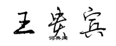 曾慶福王貴賓行書個性簽名怎么寫