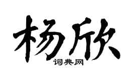 翁闓運楊欣楷書個性簽名怎么寫